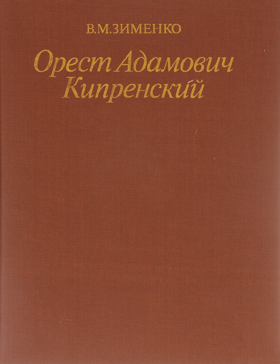 Орест Адамович Кипренский. 1782 - 1836