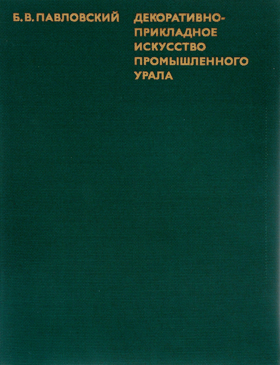 Декоративно-прикладное искусство промышленного Урала