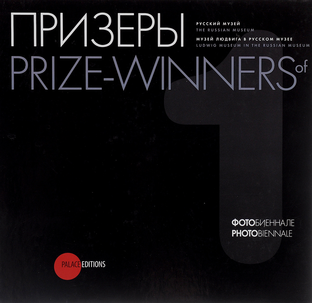 Призеры фотобиеннале. Альманах, № 285, 2010 / Prize-Winners of Photobiennale: Almanac: Edition 285: 2010