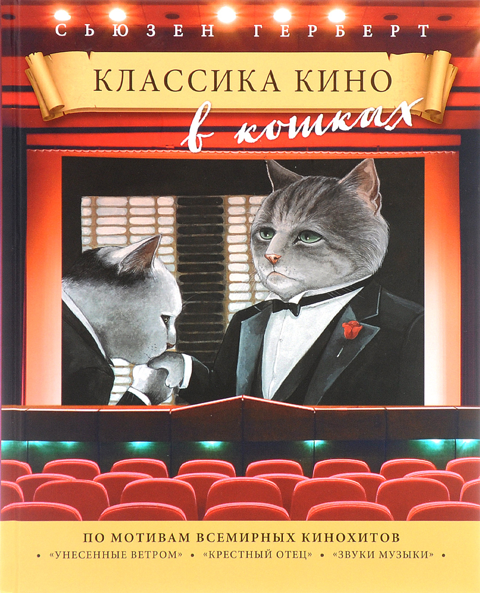 Классика кино в кошках