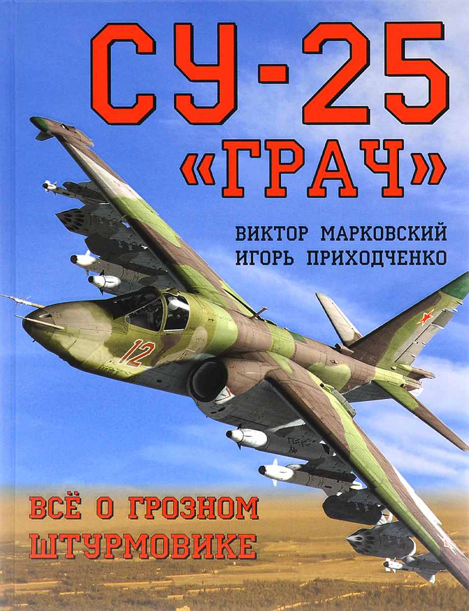 Су-25 Су-25