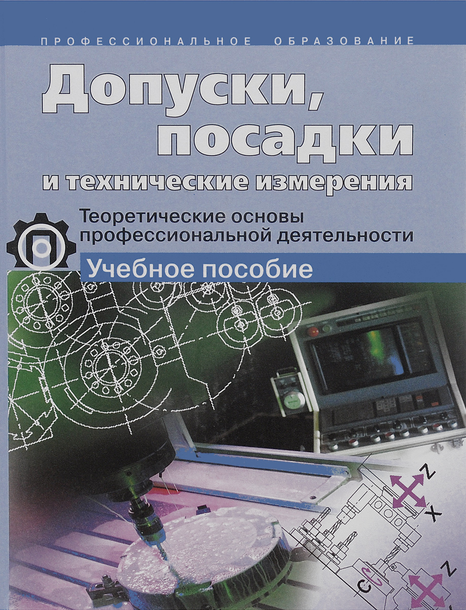 Допуски, посадки и технические измерения. Теоретические основы профессиональной деятельности. Учебное пособие