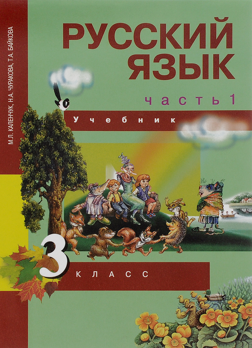 Русский язык. 3 класс. Учебник. В 3 частях. Часть 1