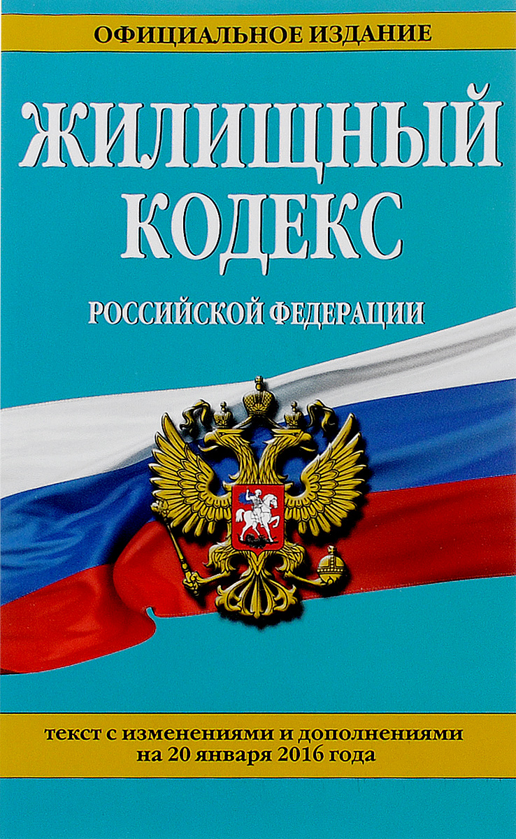 Жилищный кодекс Российской Федерации. Текст с изменеиями и дополнениями на 20 января 2016 года