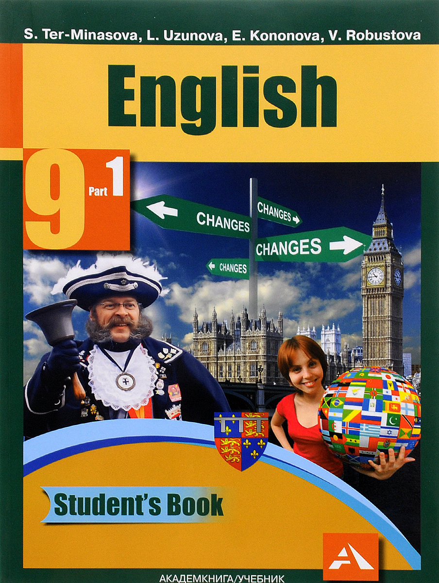 English 9: Student’s Book: Part 1 / Английский язык. 9 класс. Учебник. В 2 частях. Часть 1