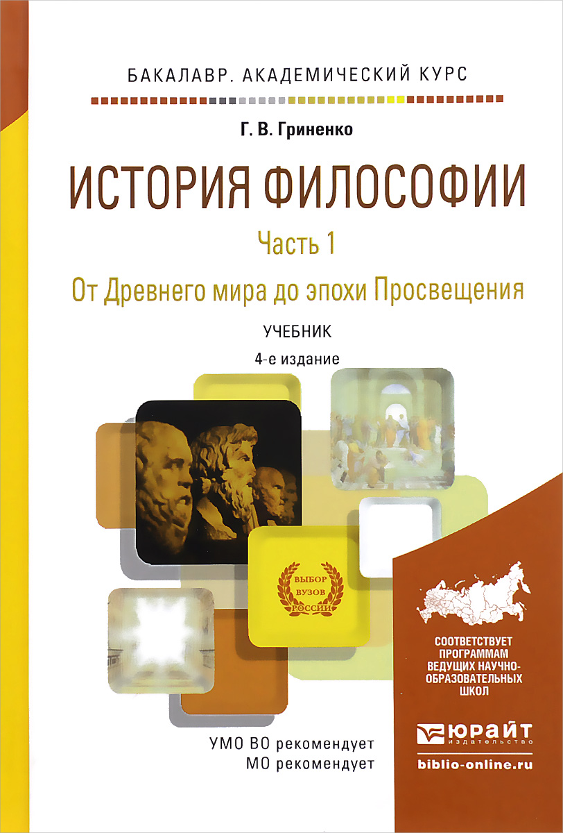 Иллюстрация к книге История философии. В 2 частях. Часть 1. От Древнего мира до эпохи Просвещения. Учебник История философии. В 2 частях. Часть 1. От Древнего мира до эпохи Просвещения. Учебник