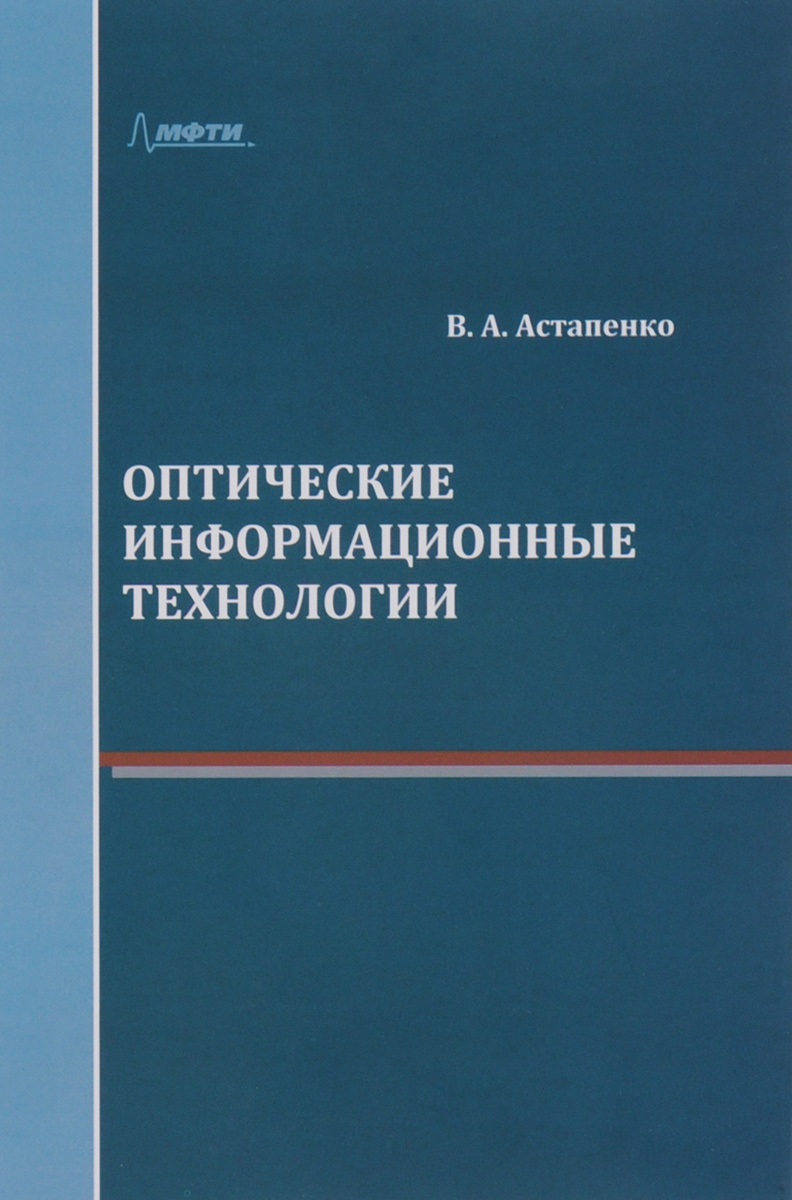 Оптические информационные технологии. Учебное пособие