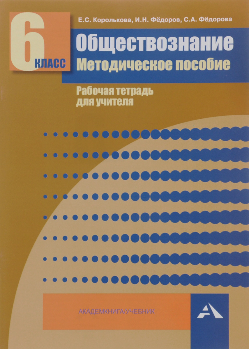 Обществознание. 6 класс. Методическое пособие. Рабочая тетрадь для учителя