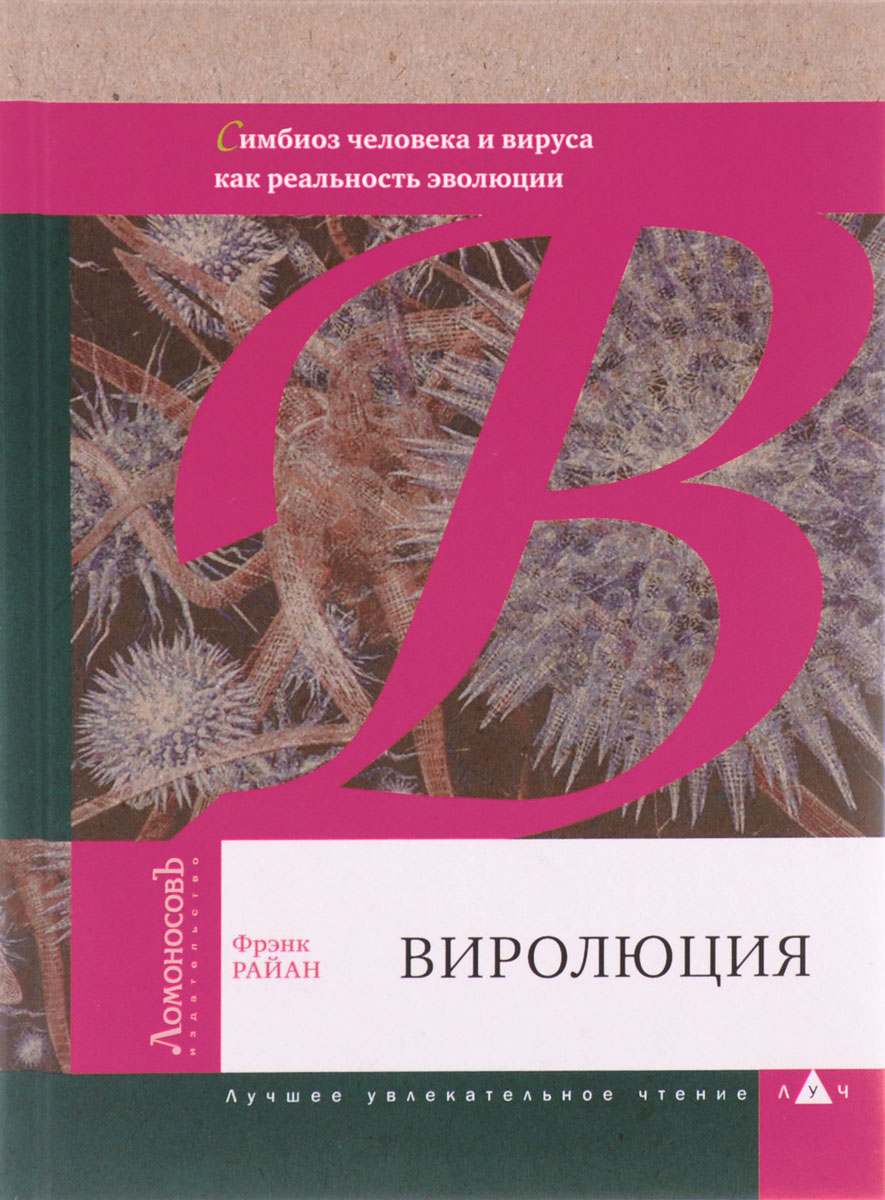 Виролюция. Важнейшая книга об эволюции после \