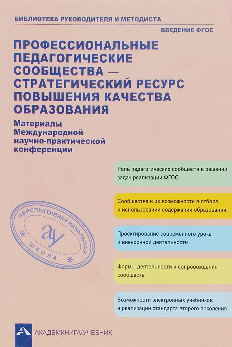 Профессиональные педагогические сообщества как стратегический ресурс повышения качества образования