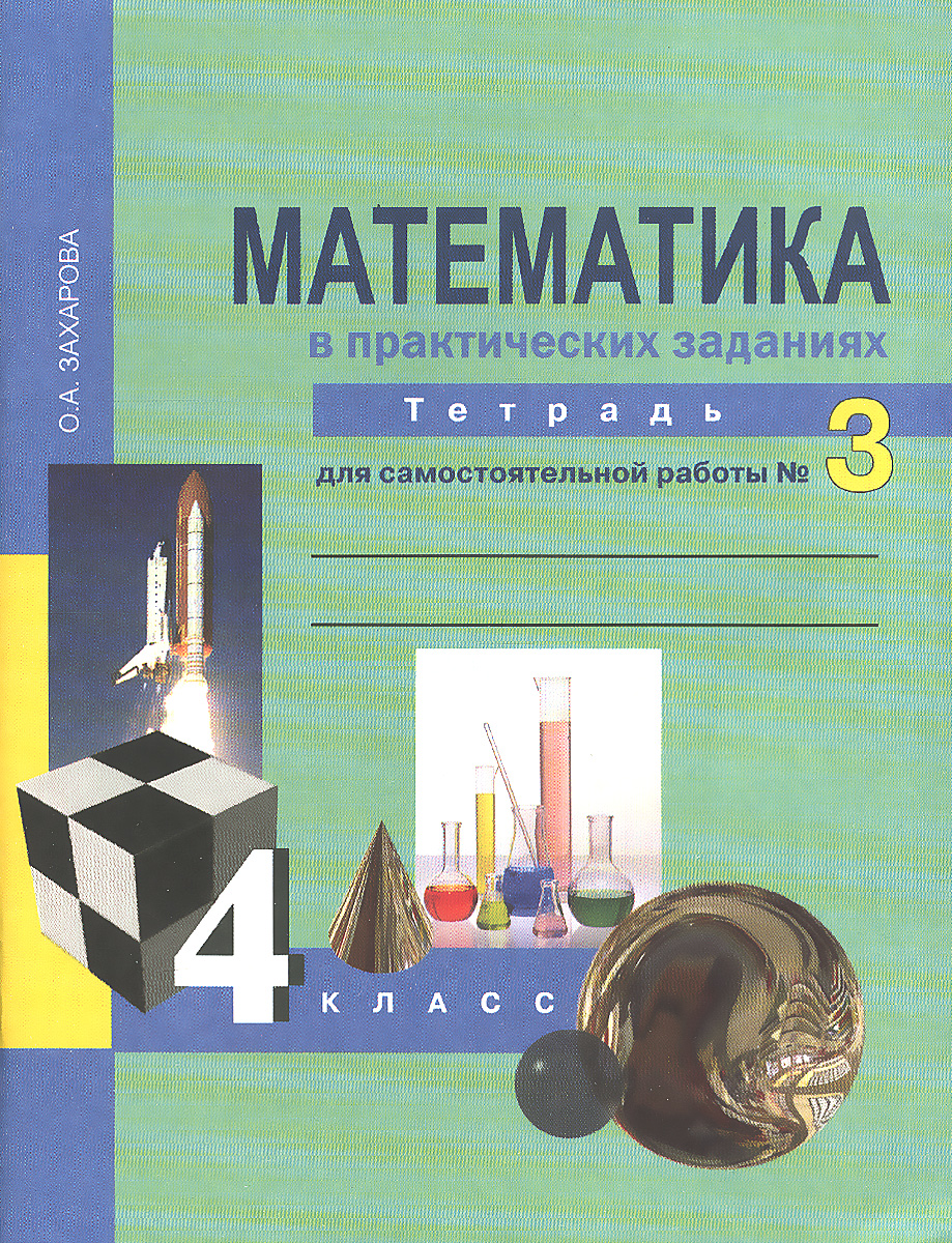 Математика в практических заданиях. 4 класс. Тетрадь для самостоятельной работы № 3