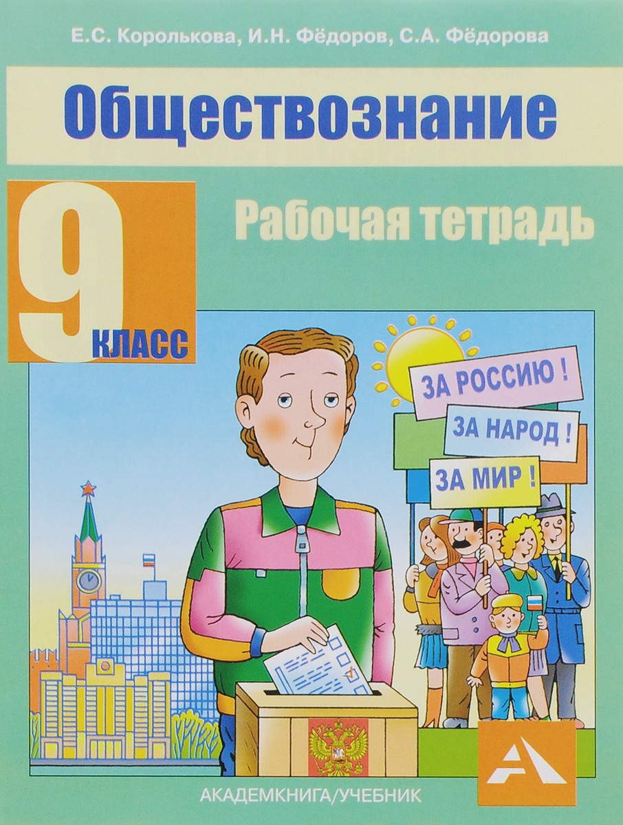 Е. С. Королькова, И. Н. Федоров, А. Федорова Обществознание. 9 класс. Рабочая тетрадь