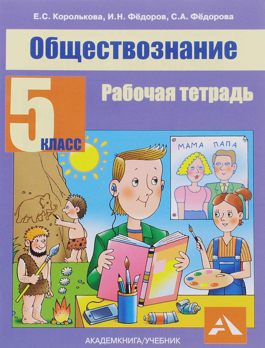 Е. С. Королькова, И. Н. Федоров, А. Федорова Обществознание. 5 класс. Рабочая тетрадь