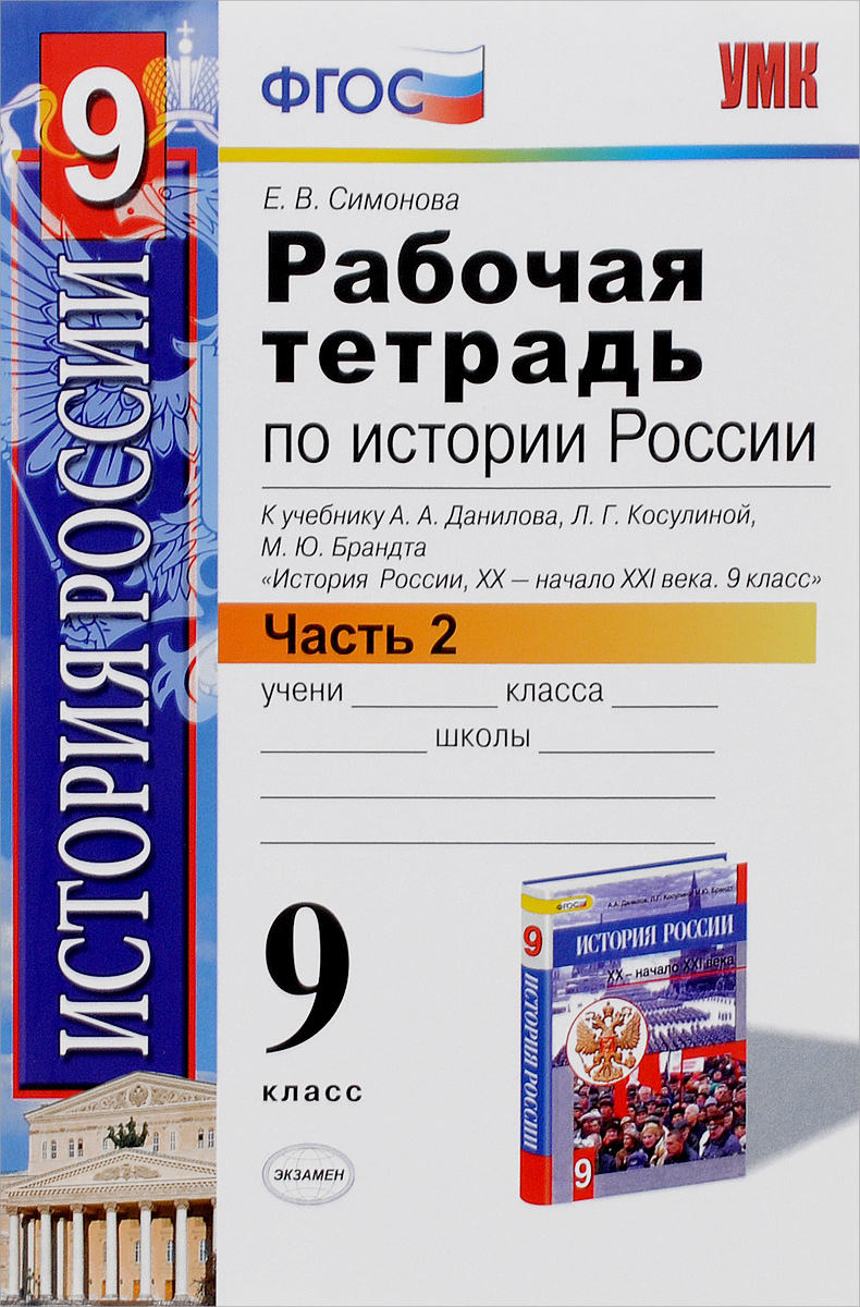 История России XX - начало XXI века. 9 класс. Рабочая тетрадь. К учебнику А. А. Данилова, Л. Г. Косулиной, М. Ю. Брандта. В 2 частях. Часть 212296407 История России XX - начало XXI века. 9 класс. Рабочая тетрадь. К учебнику А. А. Данилова, Л. Г. Косулиной, М. Ю. Брандта. В 2 частях. Часть 212296407Данное пособие полностью соответствует федеральному государственному образовательному стандарту (второго поколения). Рабочая тетрадь соответствует содержанию и структуре учебника А.А.Данилова, Л.Г.Косулиной, М.Ю.Брандта по истории России для 9 класса. В нее включены разнообразные по форме и уровню сложности задания, выполняя которые учащиеся повторяют и углубляют полученные на уроке знания, закрепляют и совершенствуют необходимые умения и навыки. Контурные карты и задания к ним помогут учащимся сформировать навыки работы с историческим атласом и картами учебника. С тетрадью можно работать как на уроке, так и дома. В рабочей тетради много заданий, составленных по типу заданий Основного государственного экзамена. Рабочая тетрадь предназначена учащимся 9 классов, учителям и методистам.