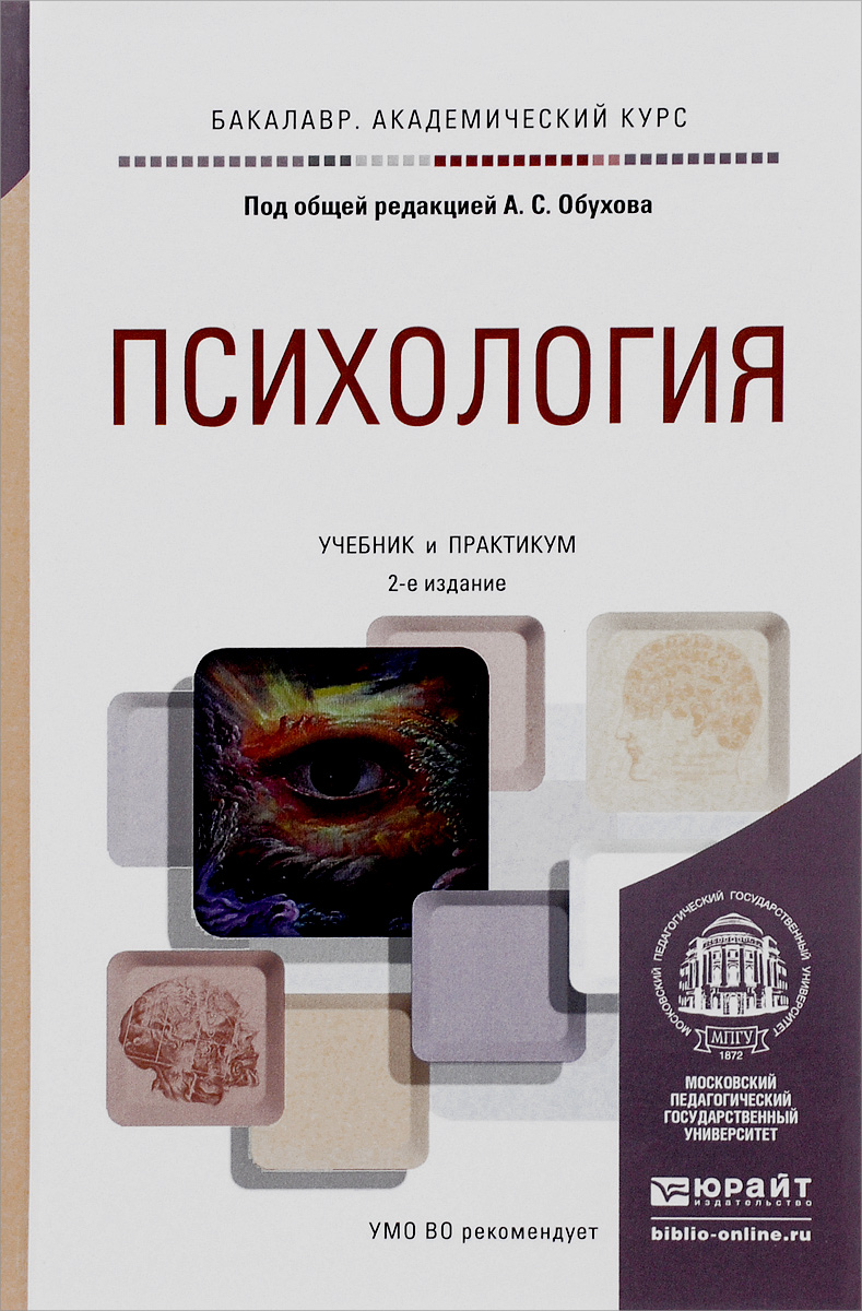 Иллюстрация к книге Психология. Учебник и практикум Психология. Учебник и практикум