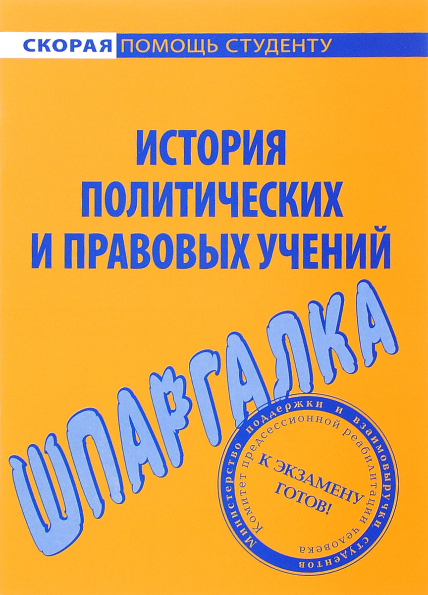 Шпаргалка по истории политических и правовых учений