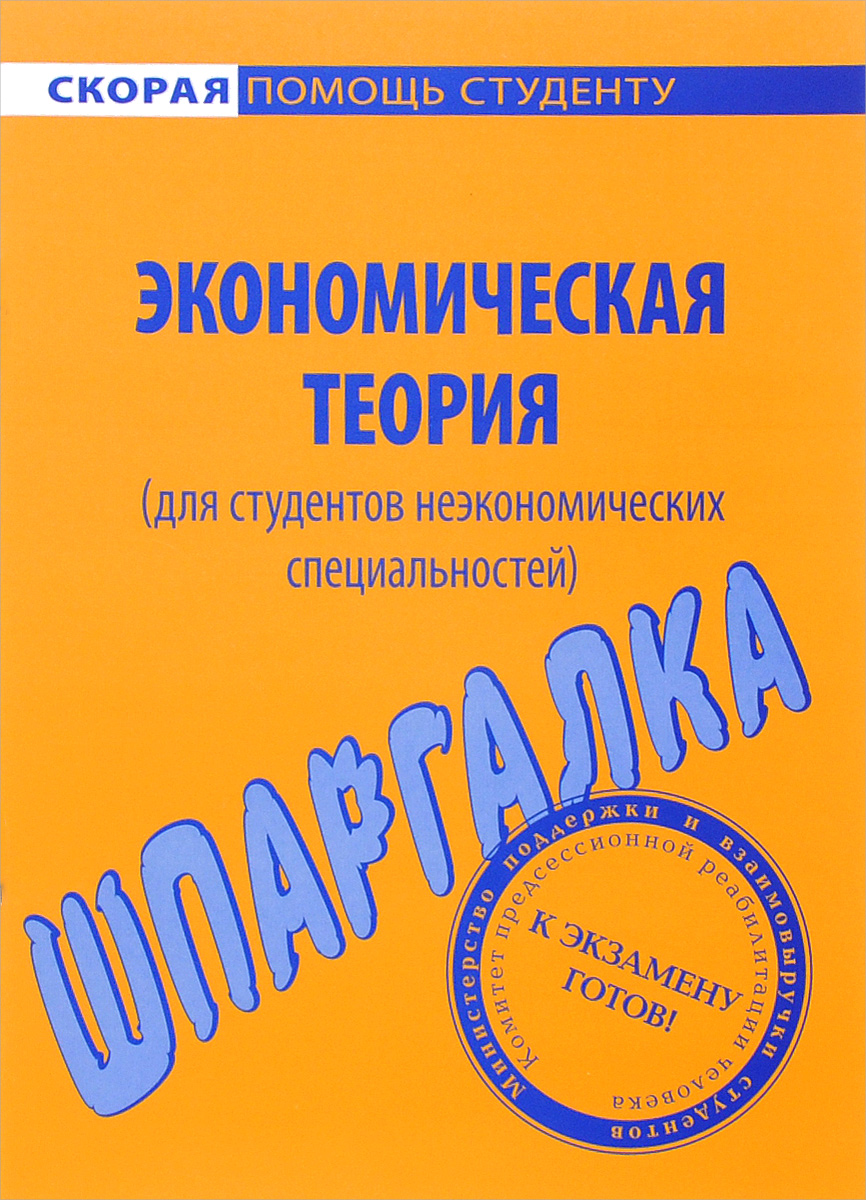 Шпаргалка по экономической теории для студентов неэкономических специальностей