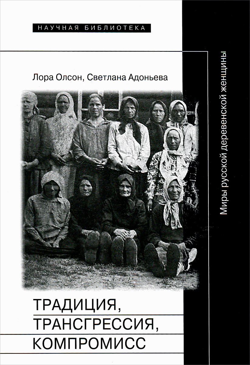 Традиция, трансгрессия, компромис c. Миры русской деревенской женщины