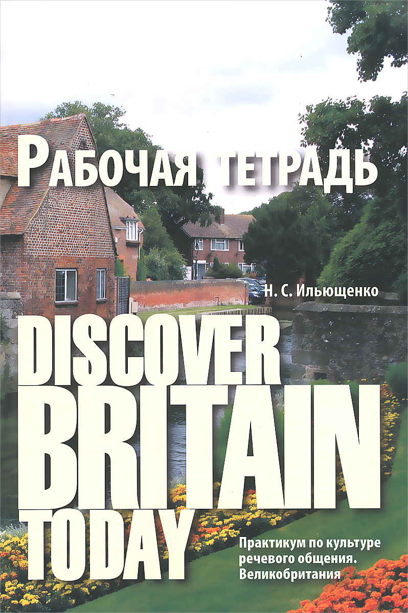 Discover Britain Today. Практикум по культуре речевого общения. Великобритания. Рабочая тетрадь