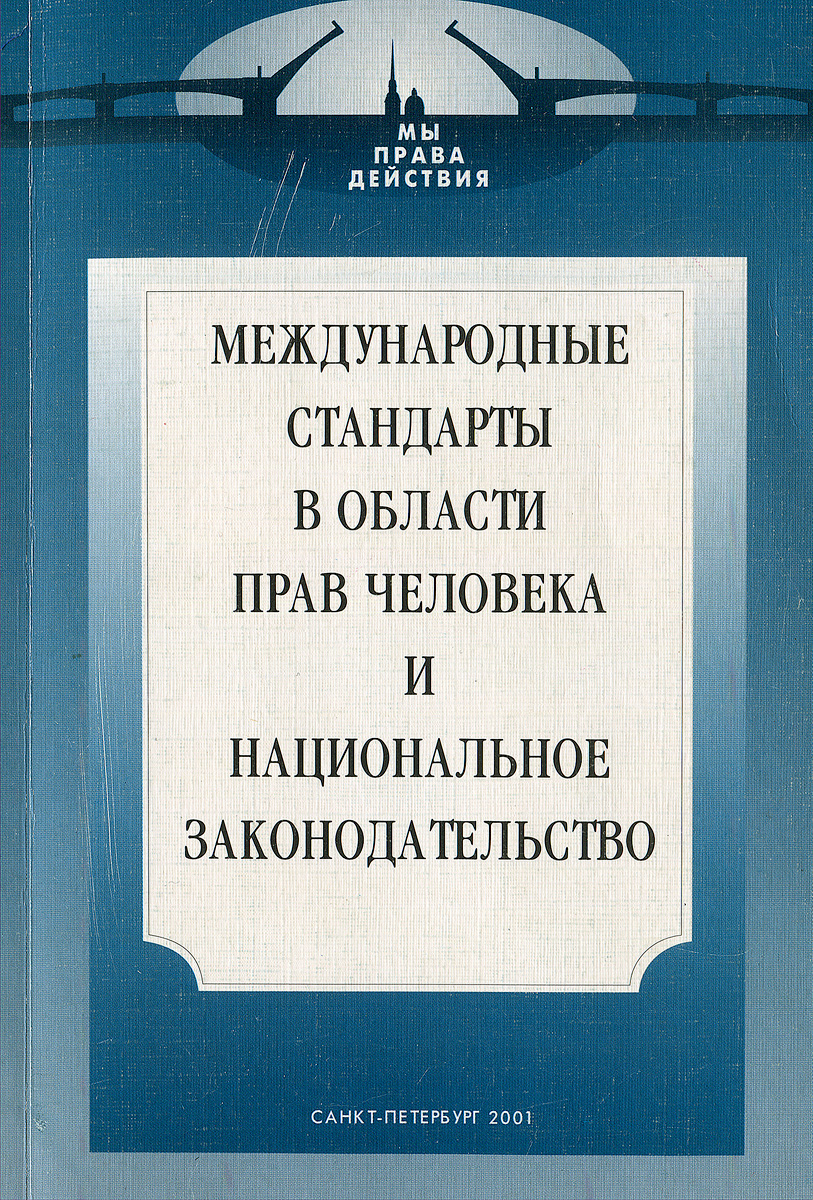 Международные стандарты в области прав человека и национальное законодательство