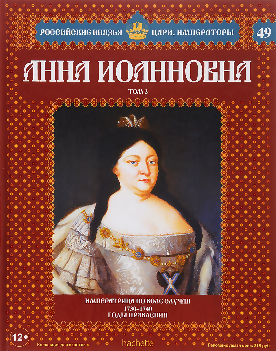 Анна Иоанновна. Том 2. Императрица по воле случая. 1730-1740 годы правления