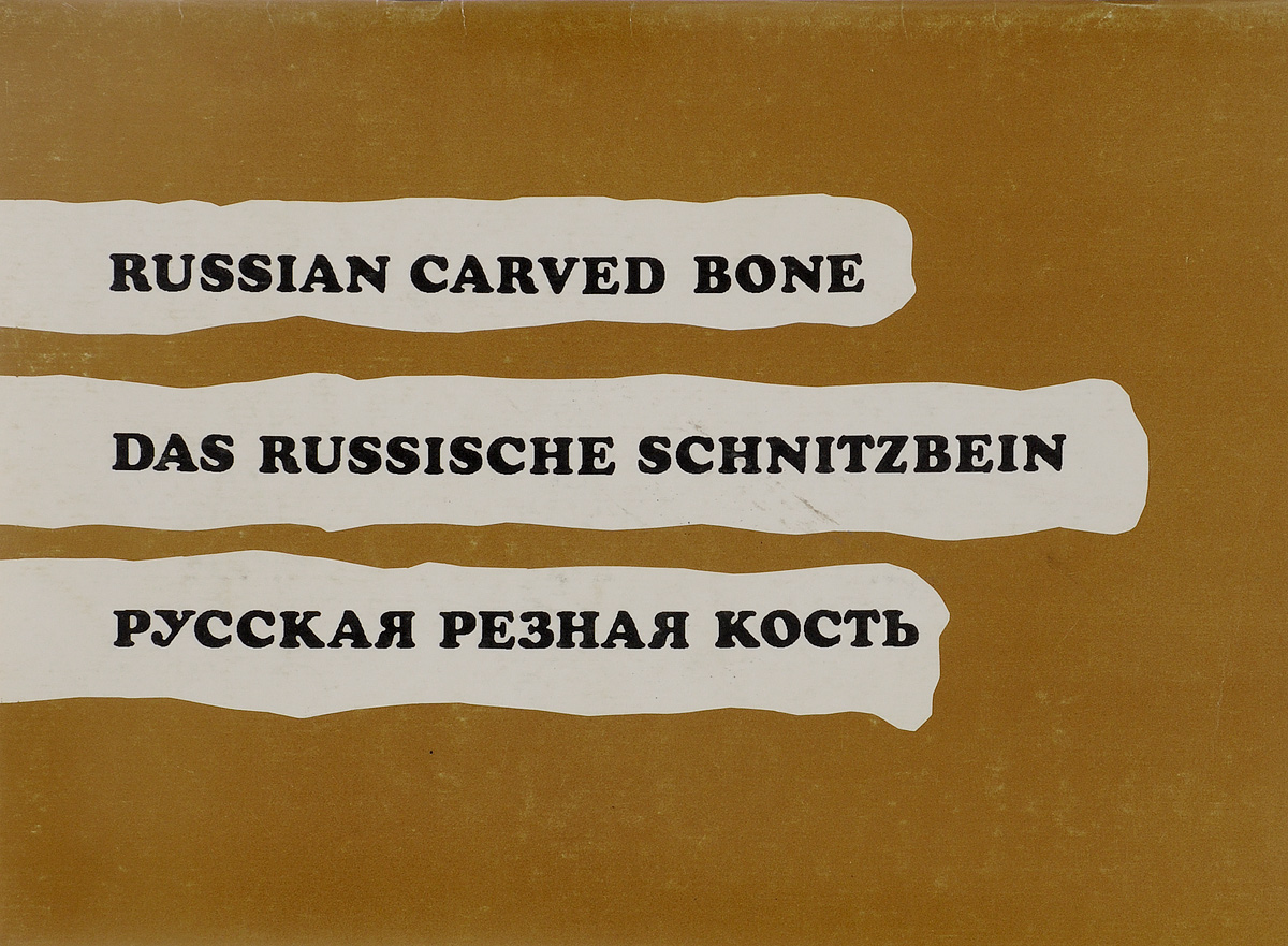 Russian Carved Bone/Das Russische Schnitzbein/Русская резная кость