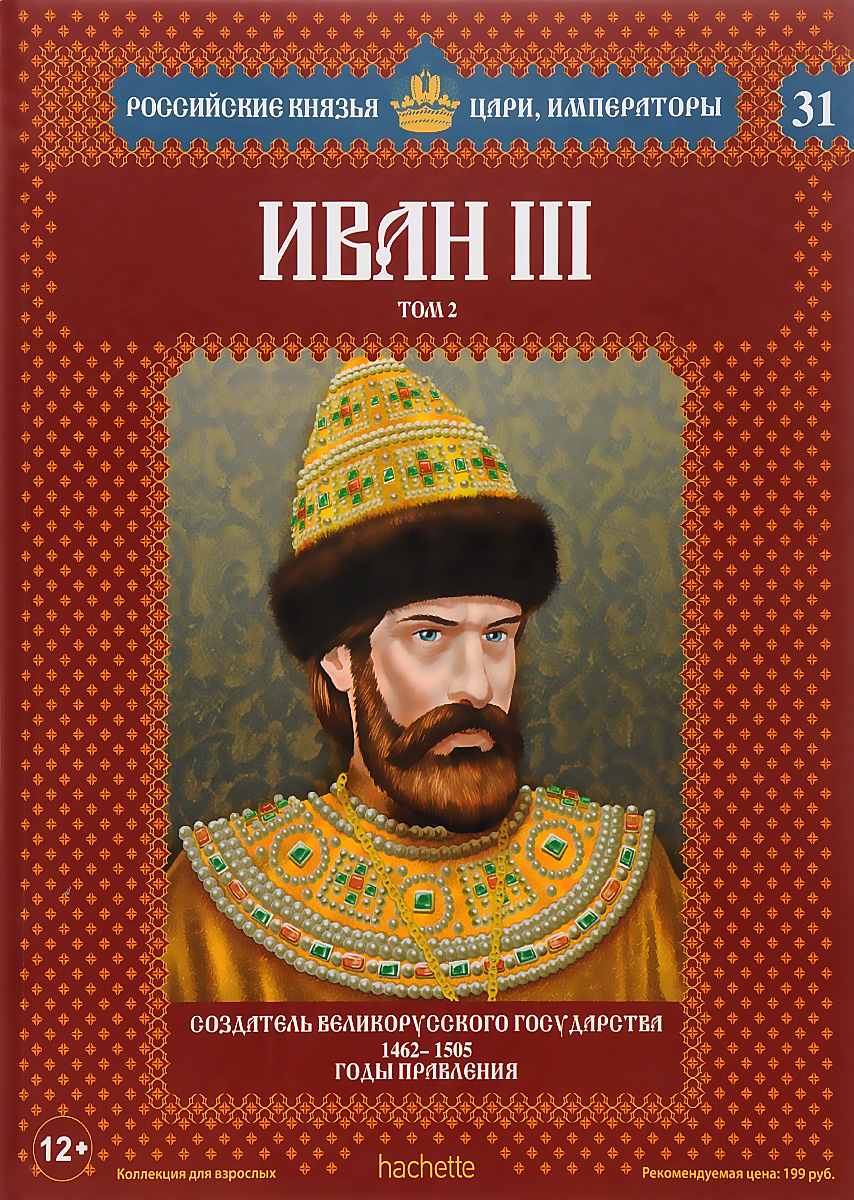 Иван III. Том 2. Создатель Великорусского государства. 1462-1505 годы правления