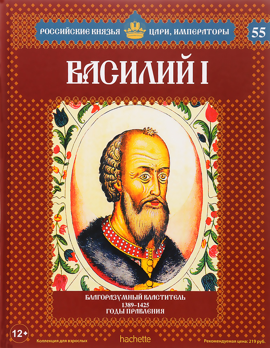 Василий I. Благоразумный властитель. 1389-1425 годы правления