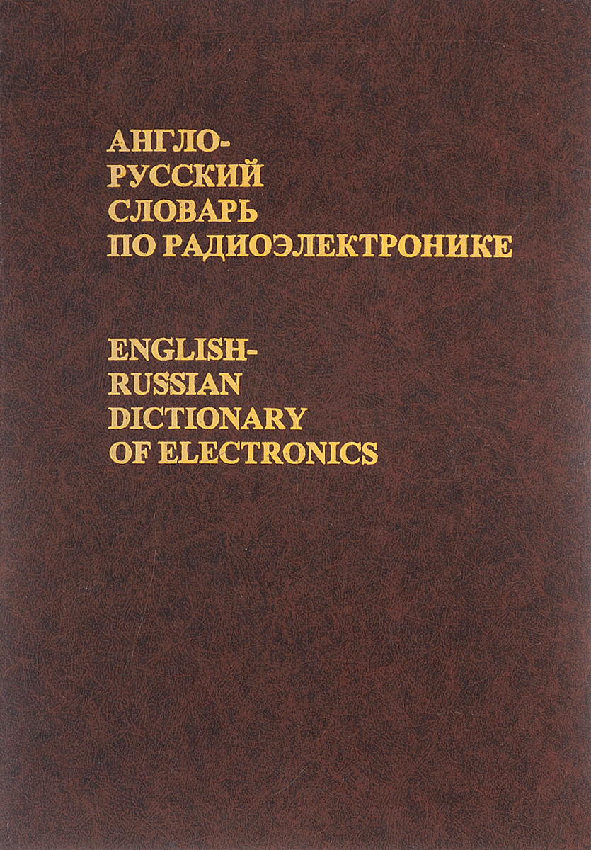 Англо-русский словарь по радиоэлектронике / English-Russian Dictionary of Electronics