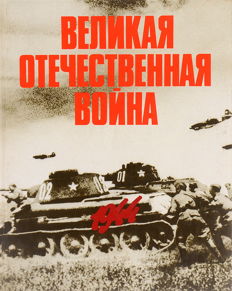 Великая Отечественная война в фотографиях и кинодокументах. Том 4. 1944. Фотоальбом