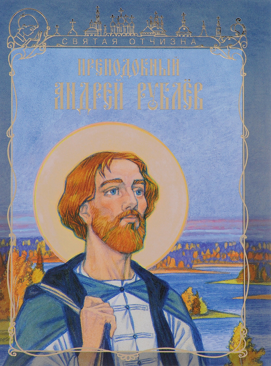 Преподобный Андрей Рублев