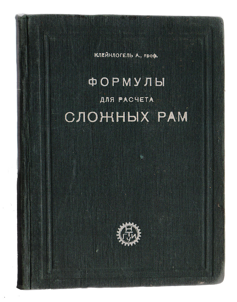 Формулы для расчета сложных рамПК301004_лимонный, салатовый Формулы для расчета сложных рамПК301004_лимонный, салатовыйМосква, 1929 год. Государственное техническое издательство. Издание иллюстрировано многочисленными схемами. Типографский переплет. Сохранность хорошая. В новом сборнике формул приводятся значения лишних (статически-неопределимых) неизвестных для 16 типов сложных рам, наиболее часто встречающихся в практике железобетонного строительства. Первые семь разобранных типов относятся к двух-, трех- и четырехпролетным рамам, в которых балка одним или обоими концами свободно опирается на опоры (на каменные стены здания или на устои моста). Типы 8-9 - -двух- и трехпролетные рамы, в которых горизонтальная балка жестко связана со всеми опорами (междуэтажные перекрытия, мосты и путепроводы). Типы 10-13 представляют рамы кровельных покрытий. Отметим, что для типа 12 и 13 - рамы кровельных покрытий с повышенною среднею частью, имеющего двухскатную кровлю, и с односкатными боковыми частями, - даны формулы для двух разновидностей конструкций: средняя повышенная...