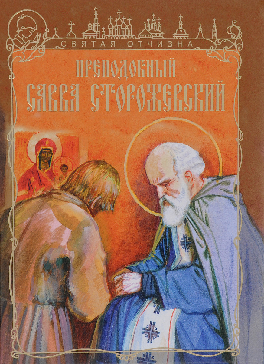 Преподобный Савва Сторожевский