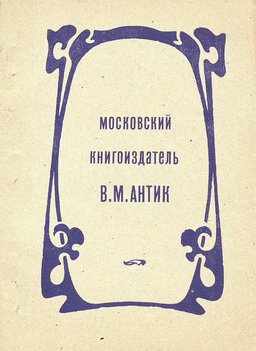 Московский книгоиздатель В. М. Антик. Каталог изданий 1906-1918