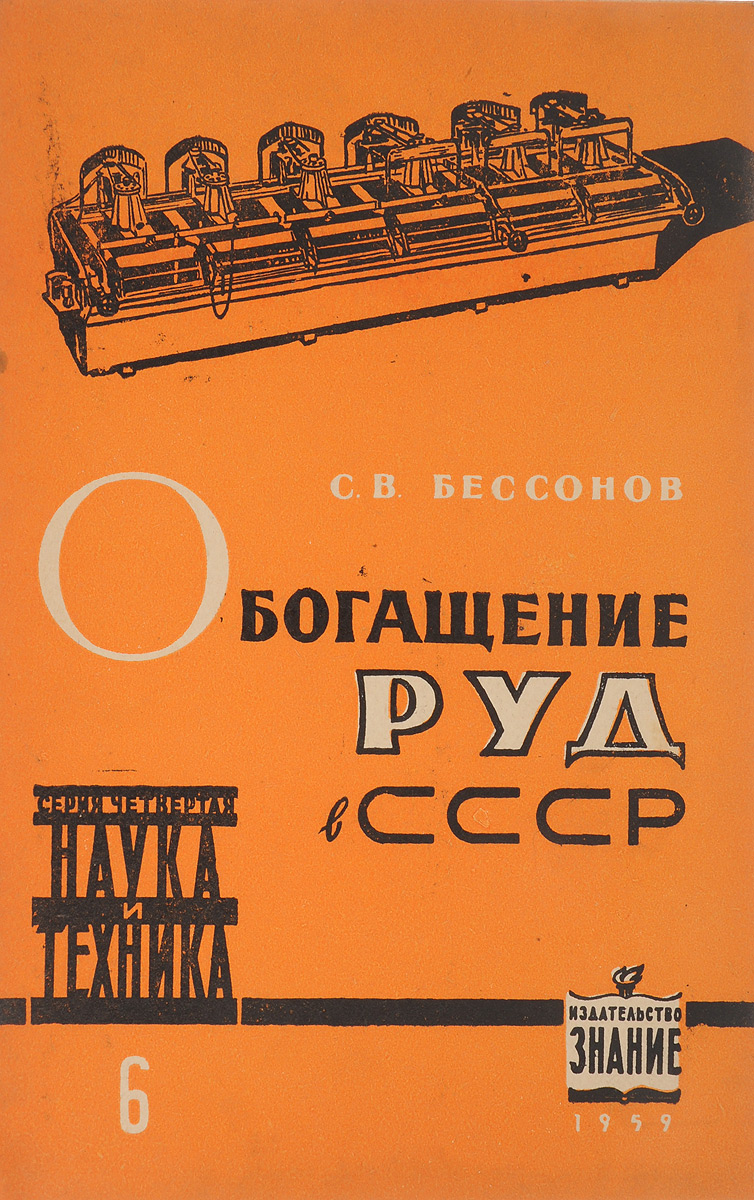 Обогащение руд в СССР