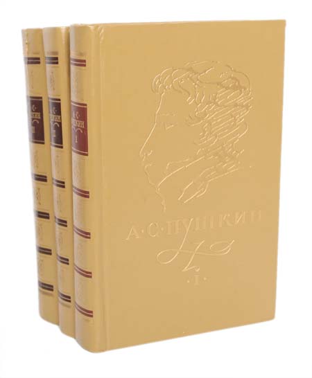 А. С. Пушкин. Сочинения в 3 томах (комплект из 3 книг)