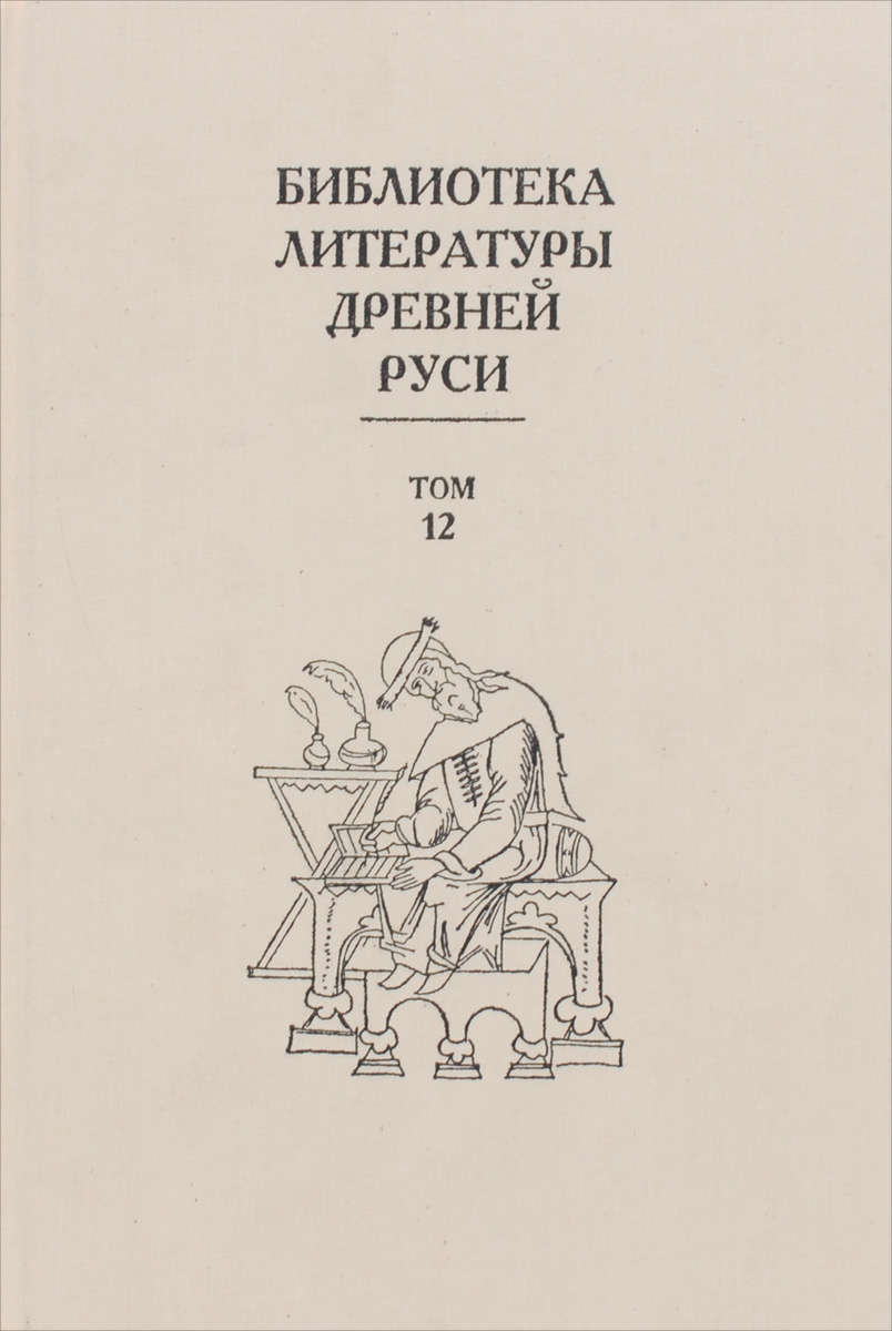 Библиотека литературы Древней Руси. В 20 томах. Том 12. XVI век
