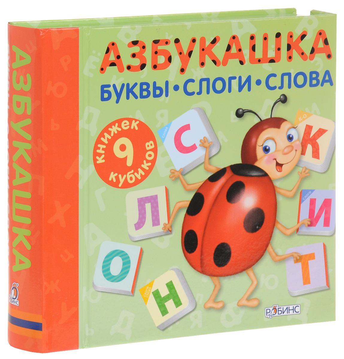 Азбукашка. Буквы, слоги, слова (комплект из 9 книжек-кубиков)12296407 Азбукашка. Буквы, слоги, слова (комплект из 9 книжек-кубиков)12296407Азбукашка. Буквы, слоги, слова - это набор из 9 книжек-кубиков с буквами, слогами, словами и яркими картинками животных. Набор подходит для малышей, которые ещё только начинают изучать первые буквы, и тем, кто уже учится составлять слоги и слова. Игра с мини-книжками способствует развитию речи, мышления,памяти, восприятия и мелкой моторики. С помощью мини-книжек из набора Азбукашка. Буквы, слоги, слова ребёнок - Выучит буквы и запомнит названия; - Научится читать слоги и простые слова; - Сможет собрать названия разных животных из букв на обложках мини-книжек и ещё много-много других слов! Более подробную инструкцию вы найдёте внутри коробки. С помощью мини-книжек обычное изучение букв и слогов превратится в интересную и увлекательную игру. Книжки-кубики по размеру идеально подходят для детской ручки, их странички сделаны из прочного и безопасного материала, поэтому подходят для активных игр и прослужат долго. Книжки-кубики легко превращаются в...