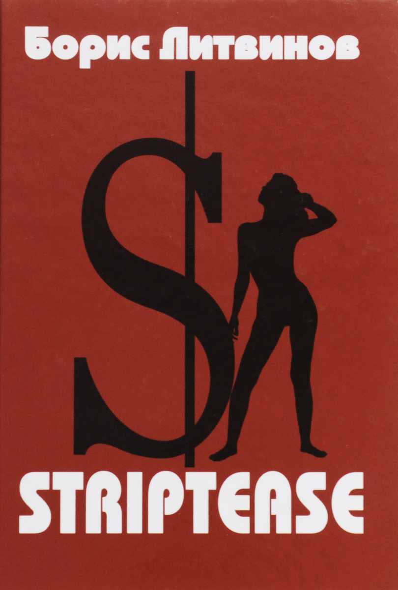 Striptease. Стихотворения, поэмы