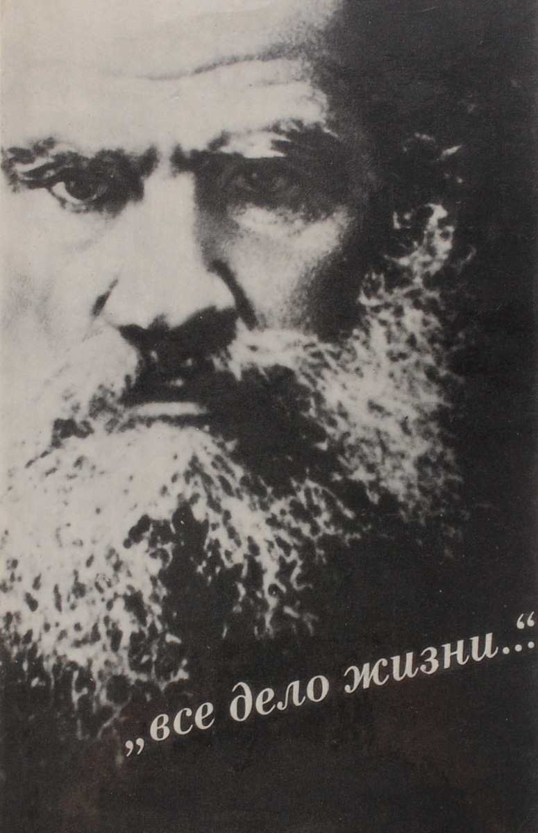 Все дело жизни… Лев Толстой и поиски мира