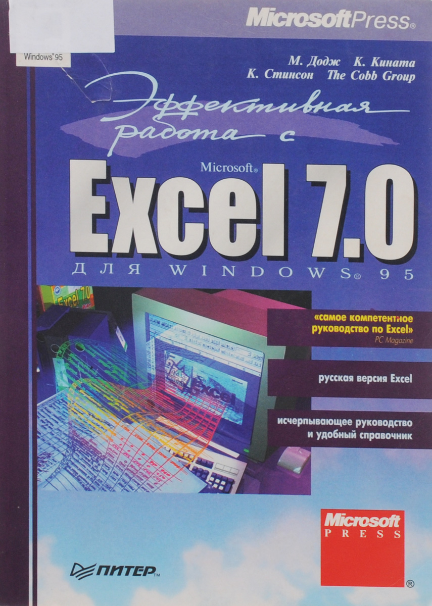 Эффективная работа с Excel 7. 0 для Windows 95
