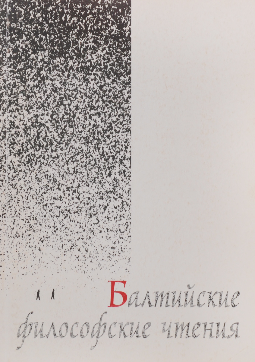 Балтийские философские чтения. Выпуск 1. Проблема сравнимости и соизмеримости философских традиций Балтийские философские чтения. Выпуск 1. Проблема сравнимости и соизмеримости философских традиций