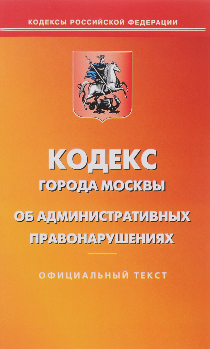 Кодекс города Москвы об административных правонарушениях