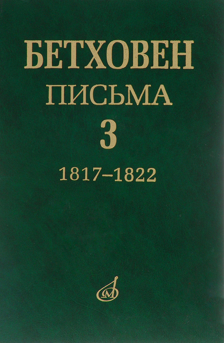 Людвиг ван Бетховен. Письма. В 4 томах. Том 3. 1817-1822