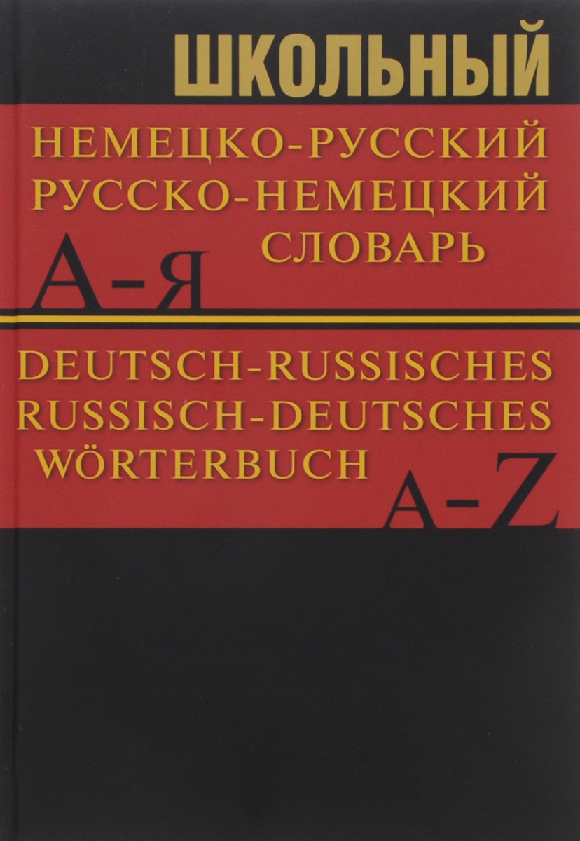 Deutsch-russisches Russisch-deutsches Worterbuch:/Школьный немецко-русский, русско-немецкий словарь