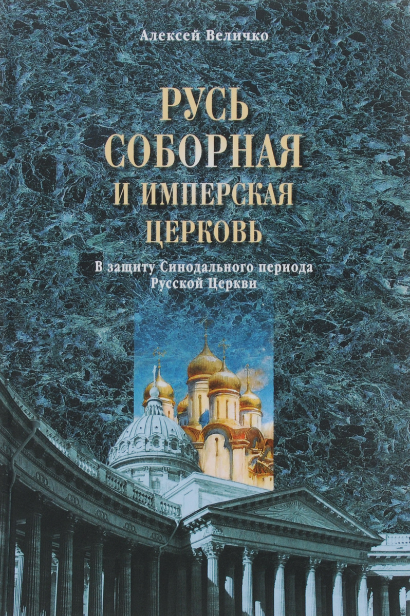 Русь соборная и Имперская церковь. В защиту Синодального периода Русской Церкви