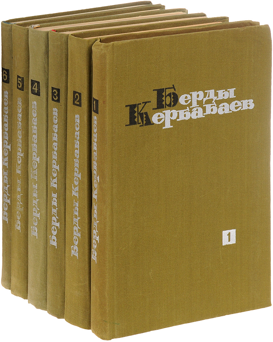 Берды Кербабаев. Избранные произведения в 6 томах (комплект из 6 книг)