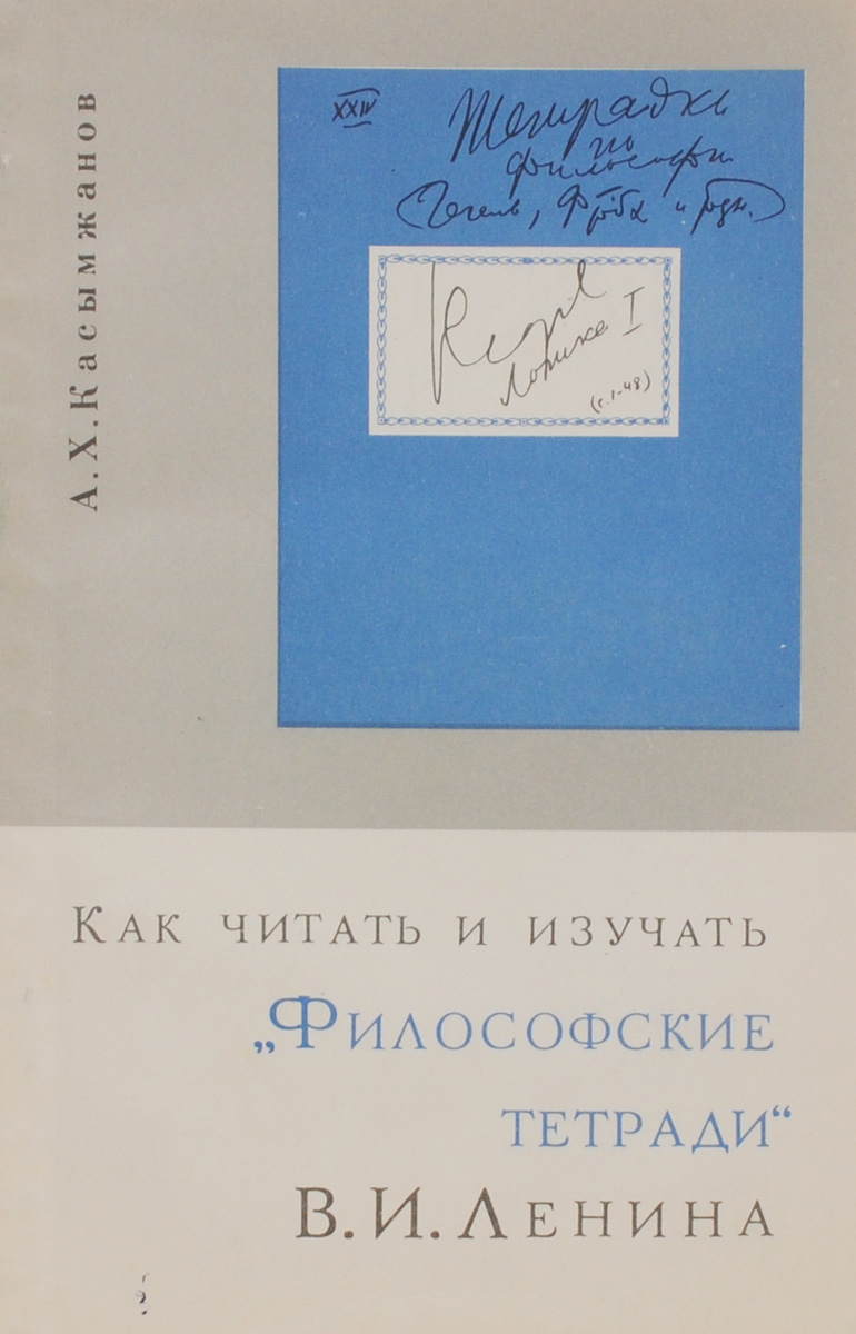 Как читать и изучать "Философские тетради" В. И. Ленина