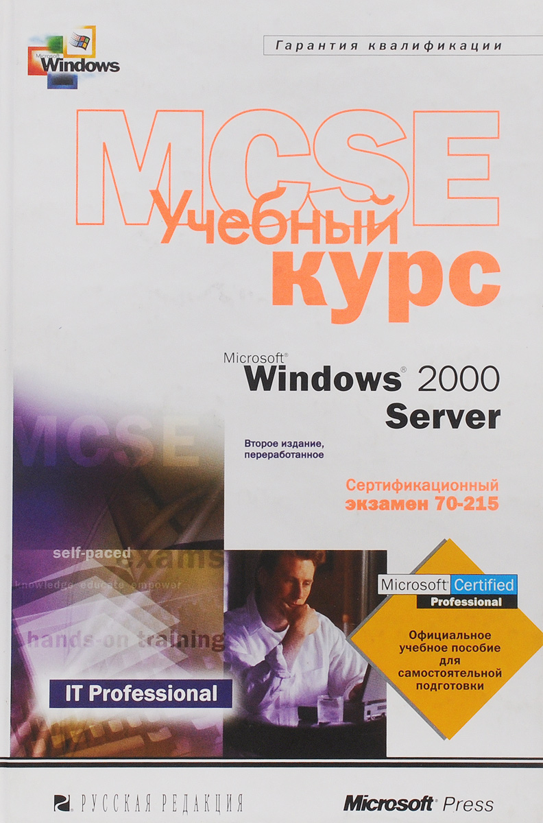 Microsoft Windows 2000 Server. Учебный курс MCSE