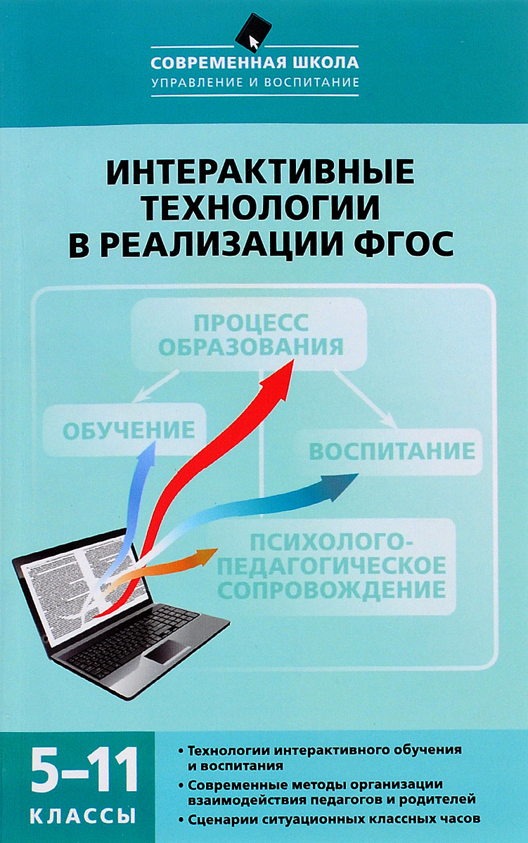 Интерактивные технологии в реализации ФГОС. 5-11 классы